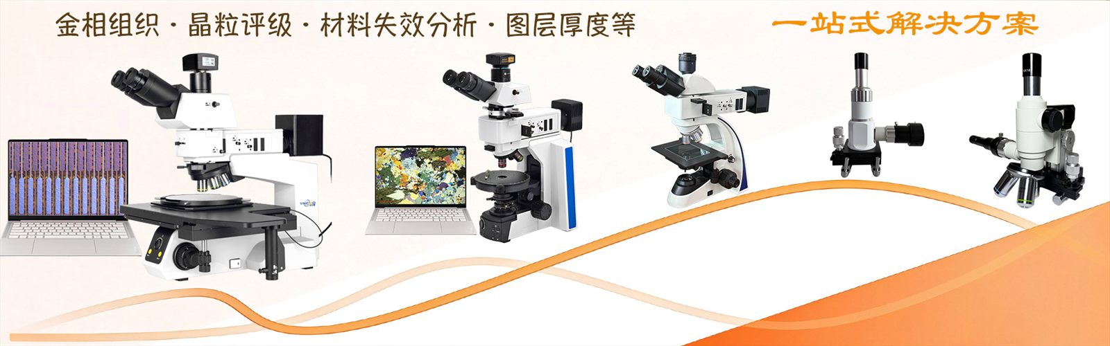金相显微镜 | 专业材料金相分析、显微检测设备